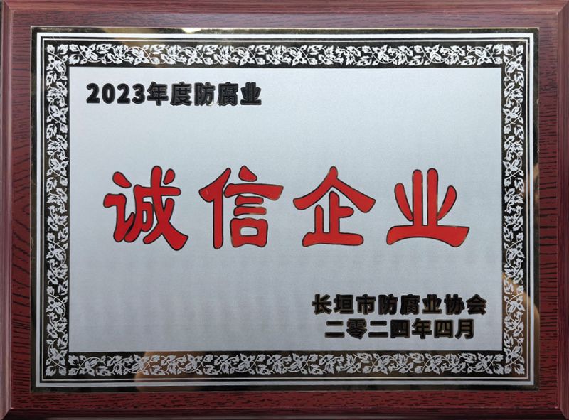 誠信企業(yè)