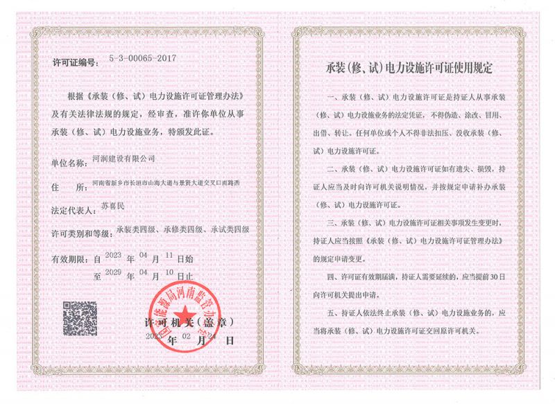承裝(修、試)電力設(shè)施許可證